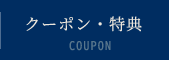 クーポン・特典